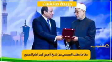 مفاجأة طلب السيسي من شيخ أزهري كبير أمام الجميع